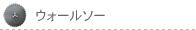 �E�H���\�[