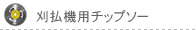 �`�b�v�\�[
