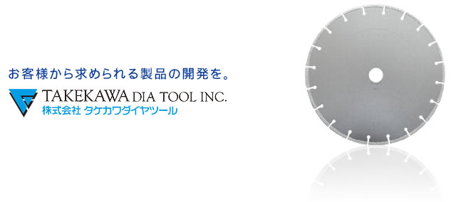 ������Ѓ^�P�J���_�C���c�[���@TAKEKAWA DIA TOOL INC.�@���q�l���狁�߂��鐻�i�̊J�����B